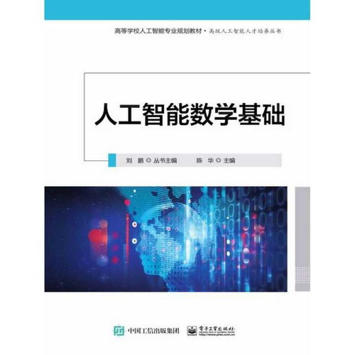 人工智能的數(shù)學(xué)基石與基礎(chǔ)軟件開(kāi)發(fā) 構(gòu)建智能系統(tǒng)的雙引擎